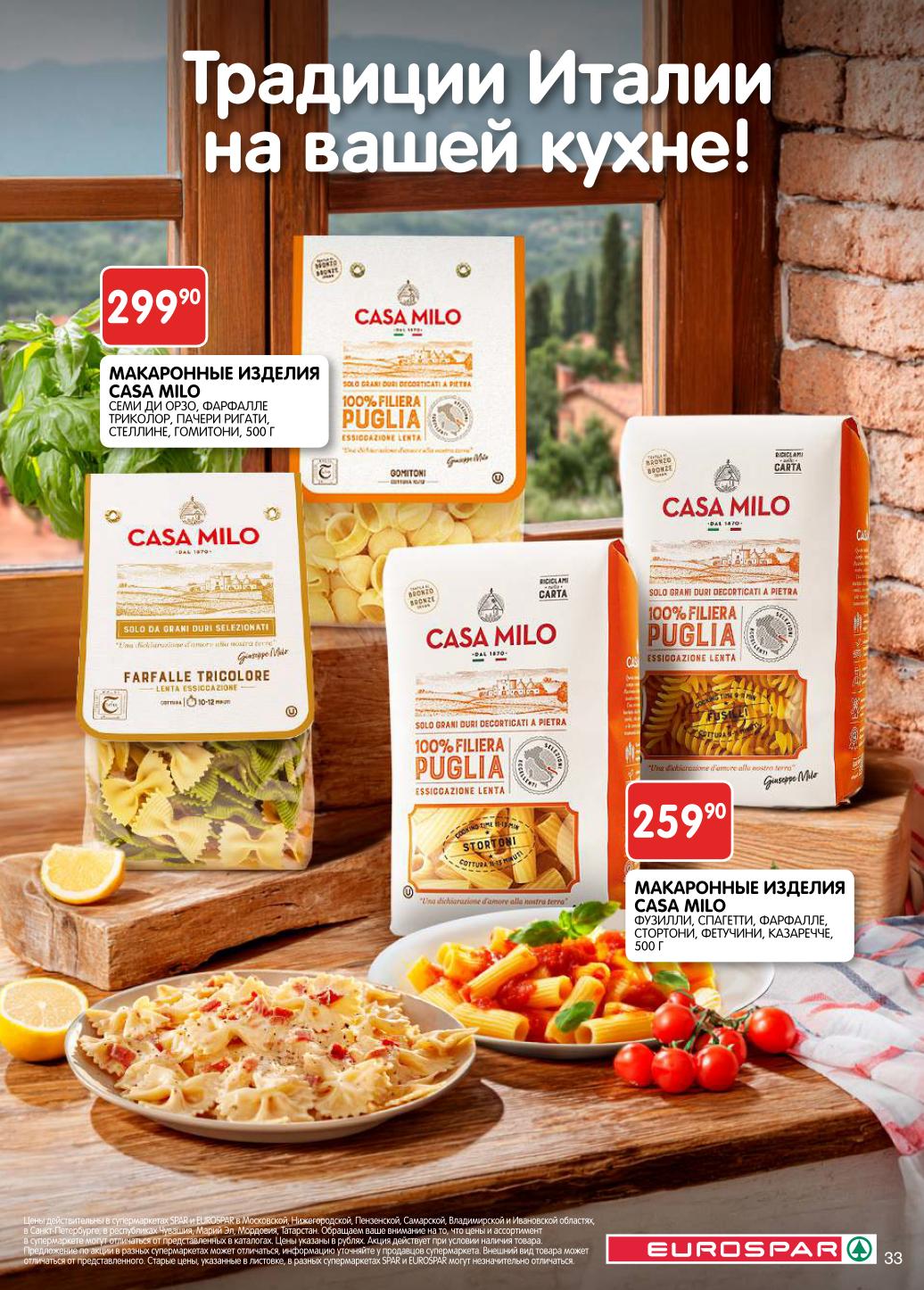 Настоящие итальянские макароны Casa Milo. Разные формы: фарфалле, фетучини, спагетти. Изготовлены по традиционным рецептам. Высокое качество по отличной цене.